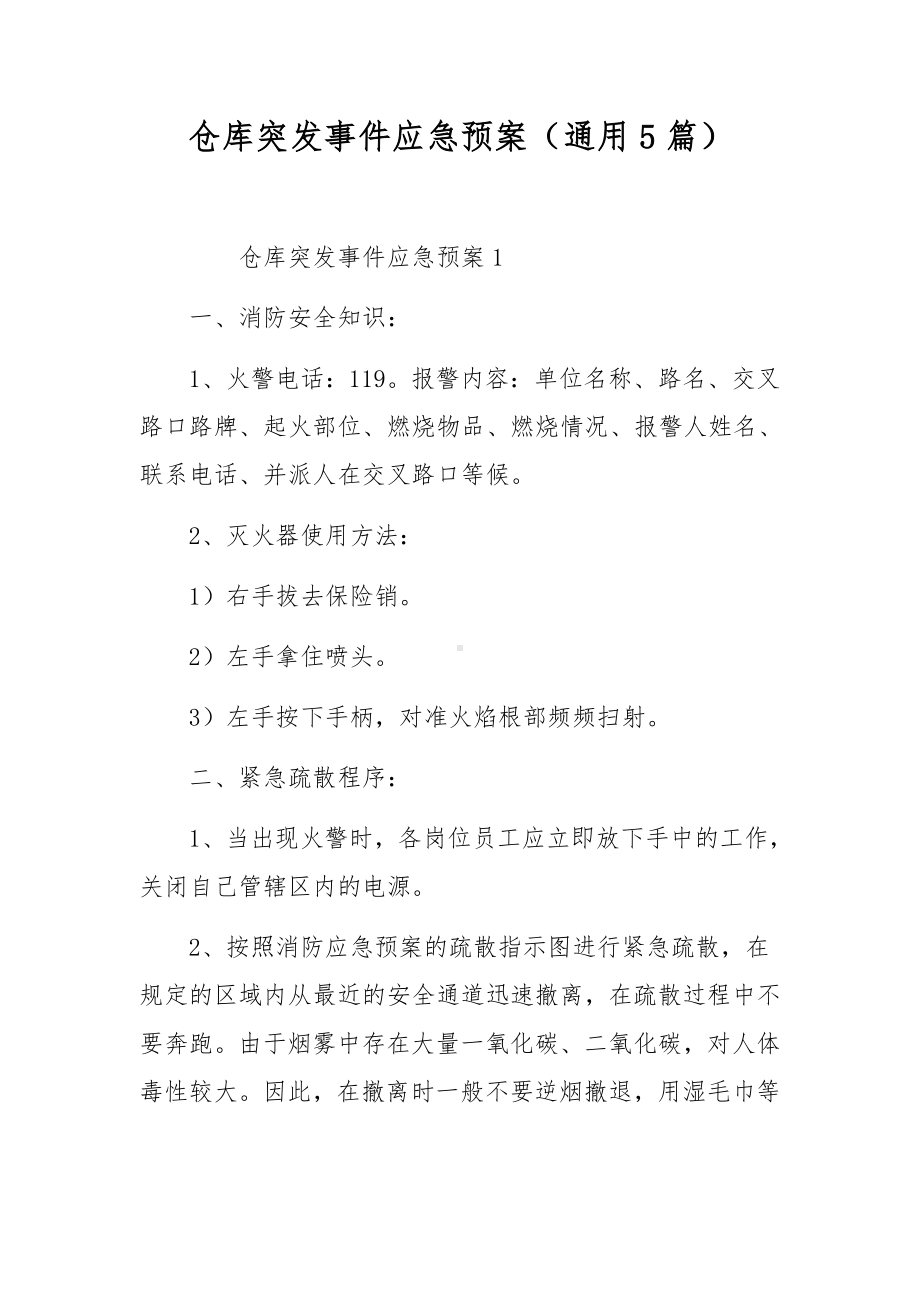 仓库突发事件应急预案（通用5篇）.docx_第1页