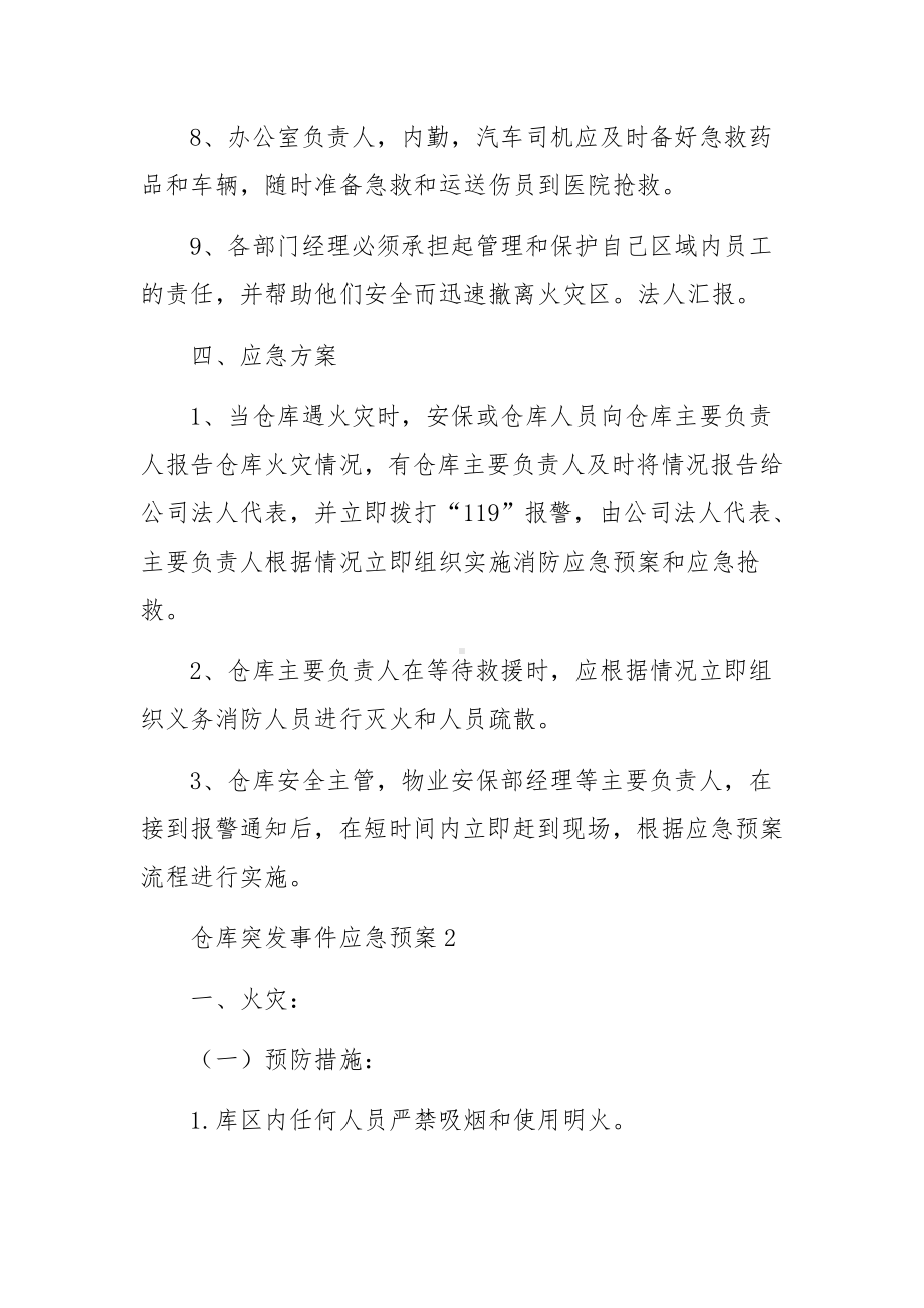 仓库突发事件应急预案（通用5篇）.docx_第3页