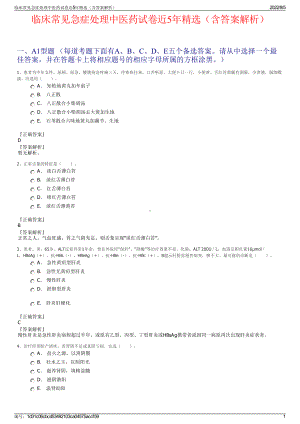 临床常见急症处理中医药试卷近5年精选（含答案解析）.pdf