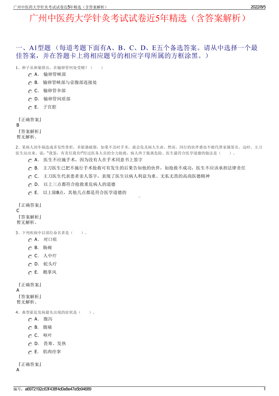 广州中医药大学针灸考试试卷近5年精选（含答案解析）.pdf_第1页