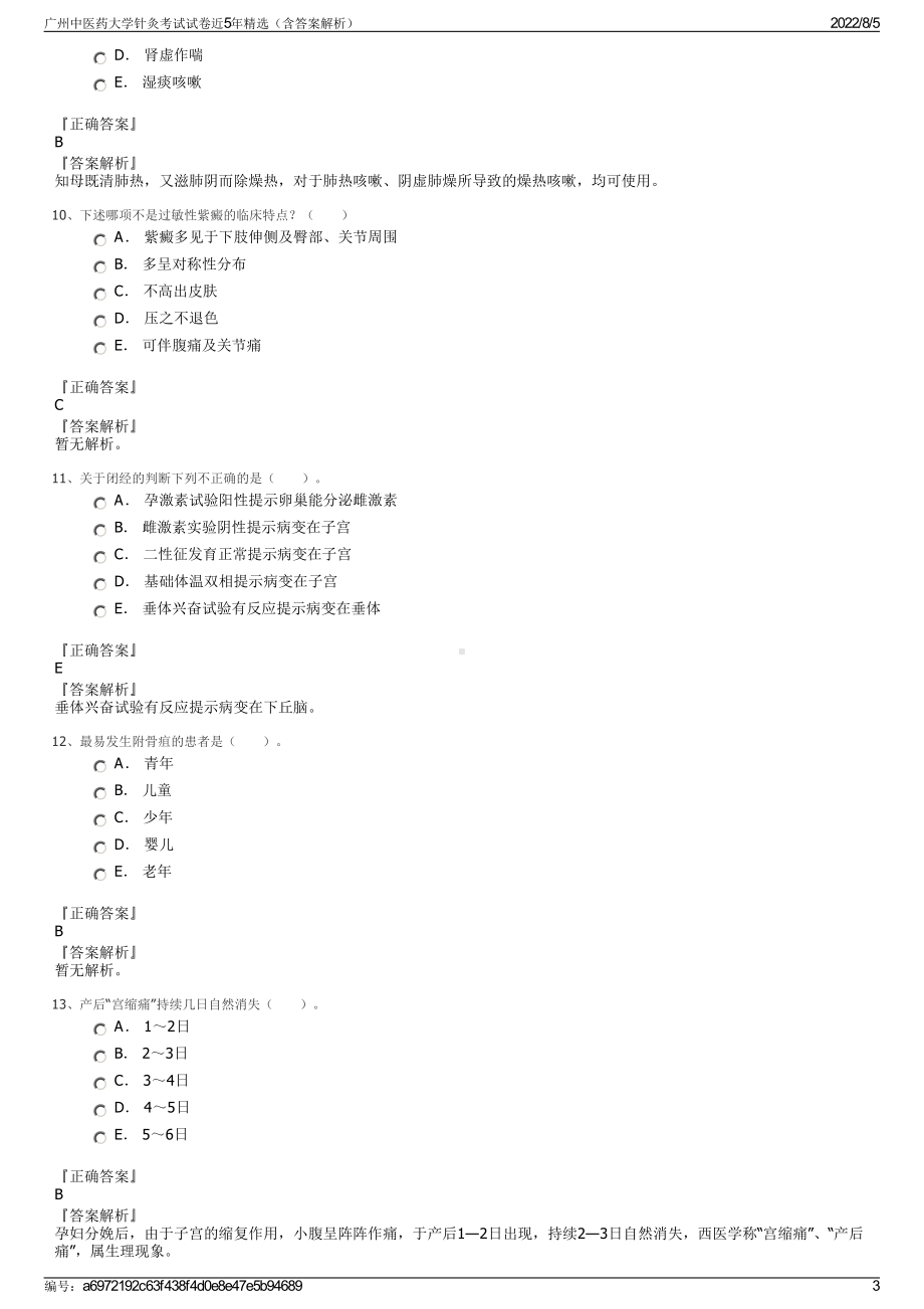 广州中医药大学针灸考试试卷近5年精选（含答案解析）.pdf_第3页