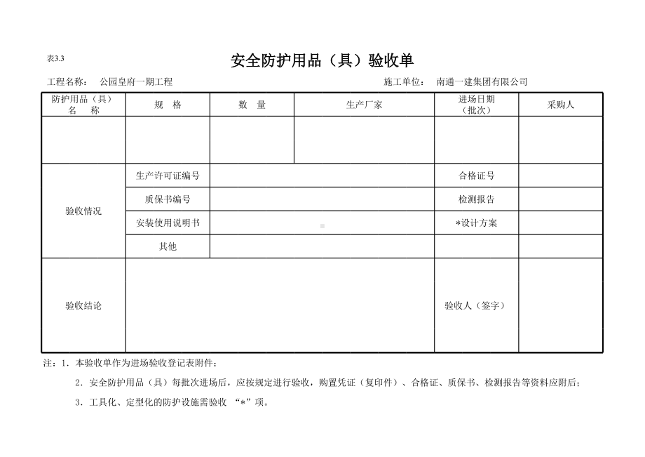 安全防护用品（具）验收单参考模板范本.xls_第1页