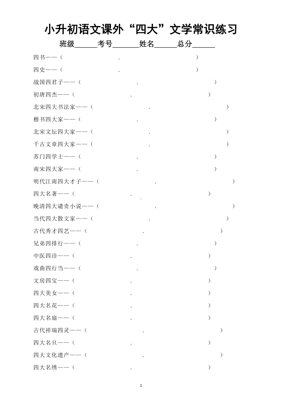 小学语文小升初课外“四大”文学常识练习题（附参考答案）.doc_第1页