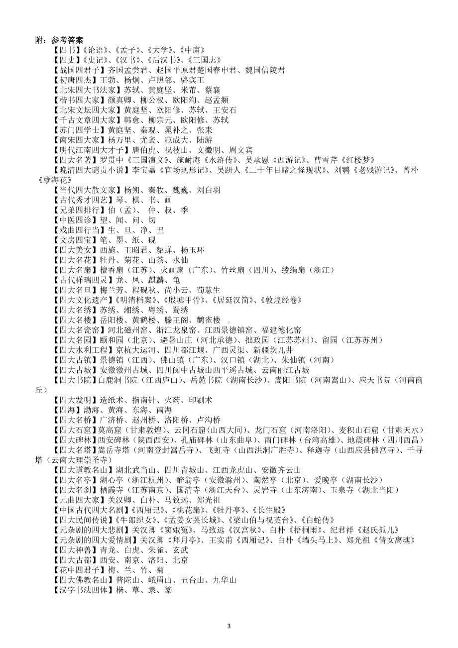 小学语文小升初课外“四大”文学常识练习题（附参考答案）.doc_第3页