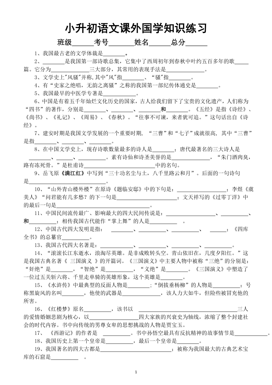 小学语文小升初课外国学知识练习（共68题附参考答案）.doc_第1页