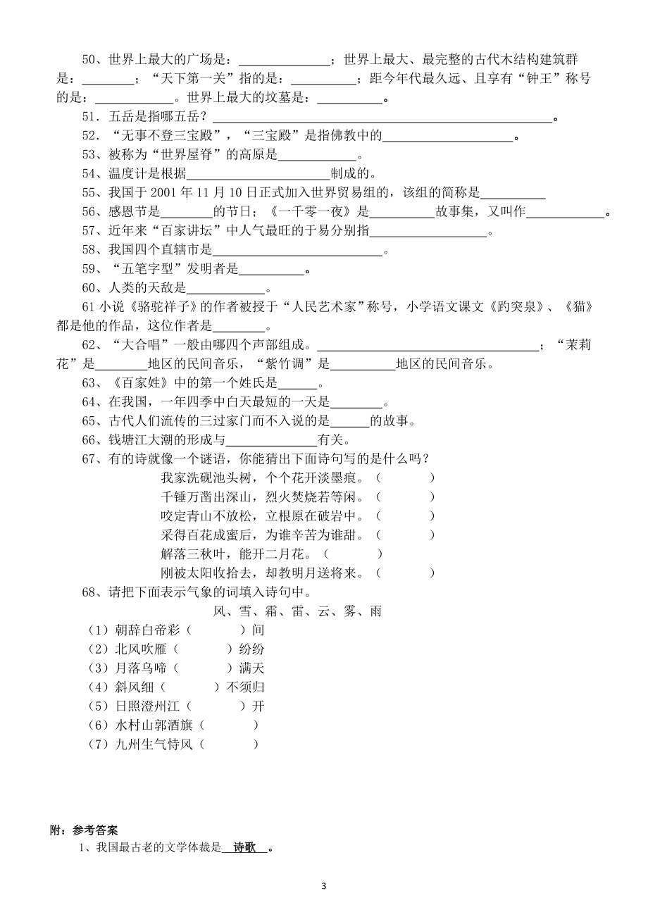 小学语文小升初课外国学知识练习（共68题附参考答案）.doc_第3页