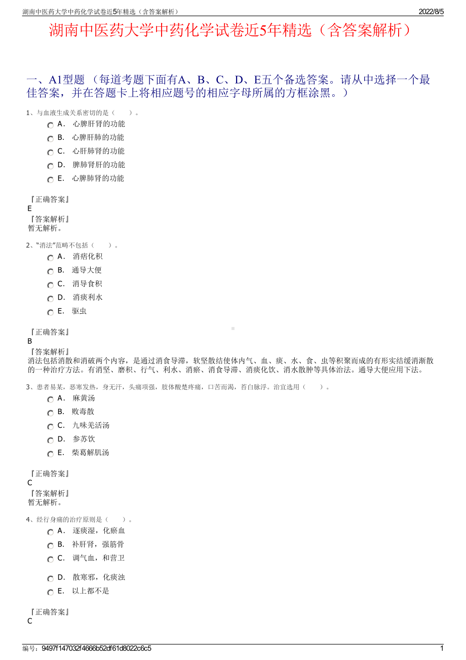 湖南中医药大学中药化学试卷近5年精选（含答案解析）.pdf_第1页