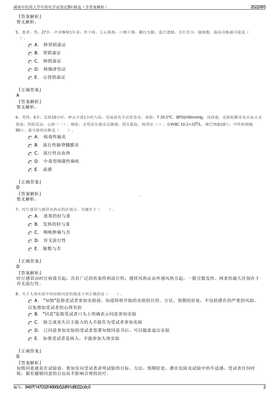 湖南中医药大学中药化学试卷近5年精选（含答案解析）.pdf_第2页