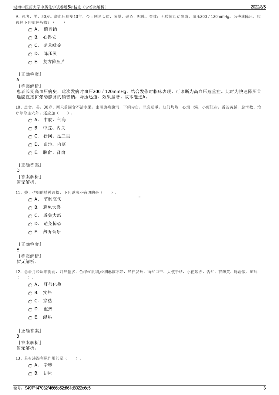 湖南中医药大学中药化学试卷近5年精选（含答案解析）.pdf_第3页