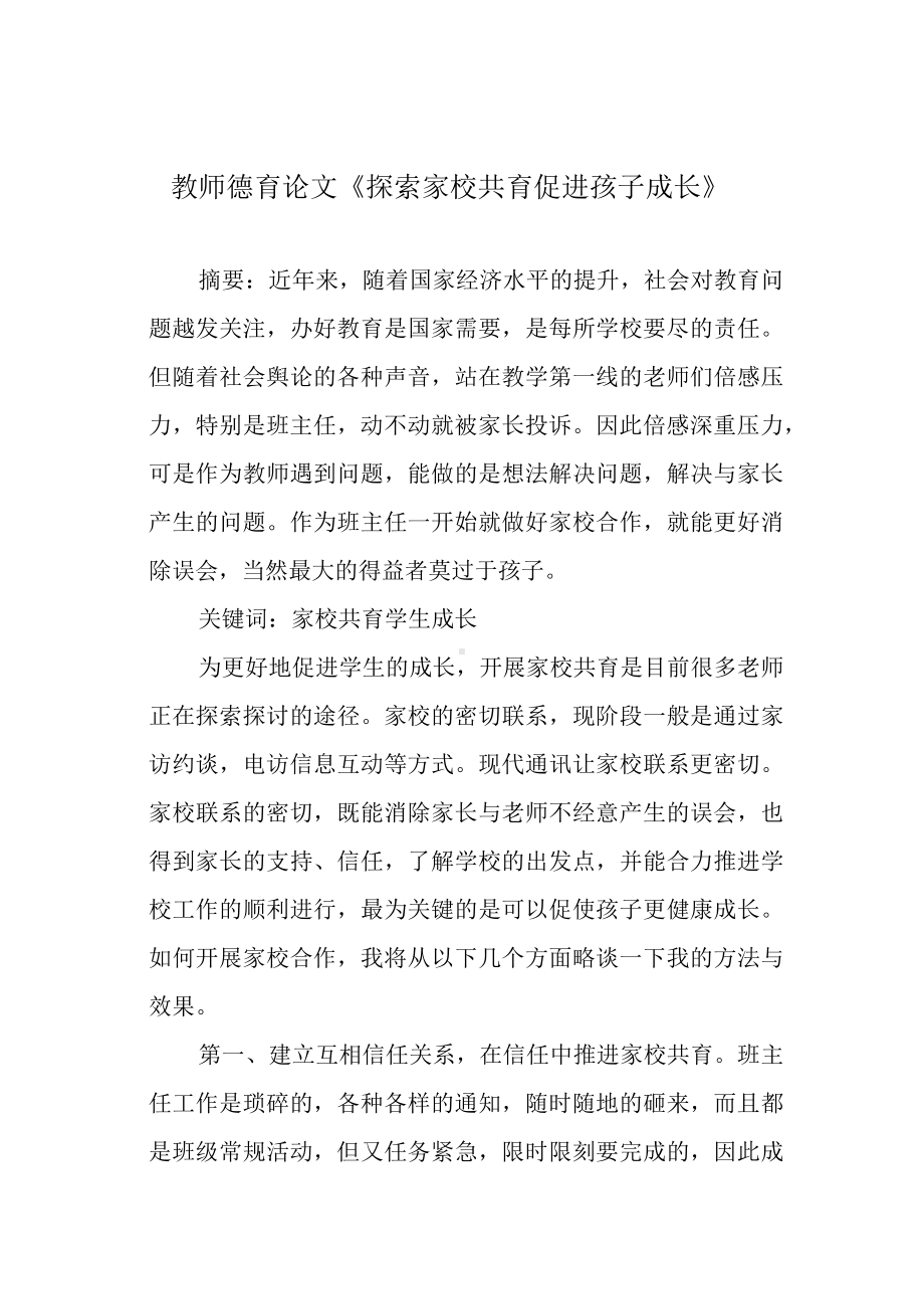 教师德育论文《探索家校共育 促进孩子成长》.docx_第1页