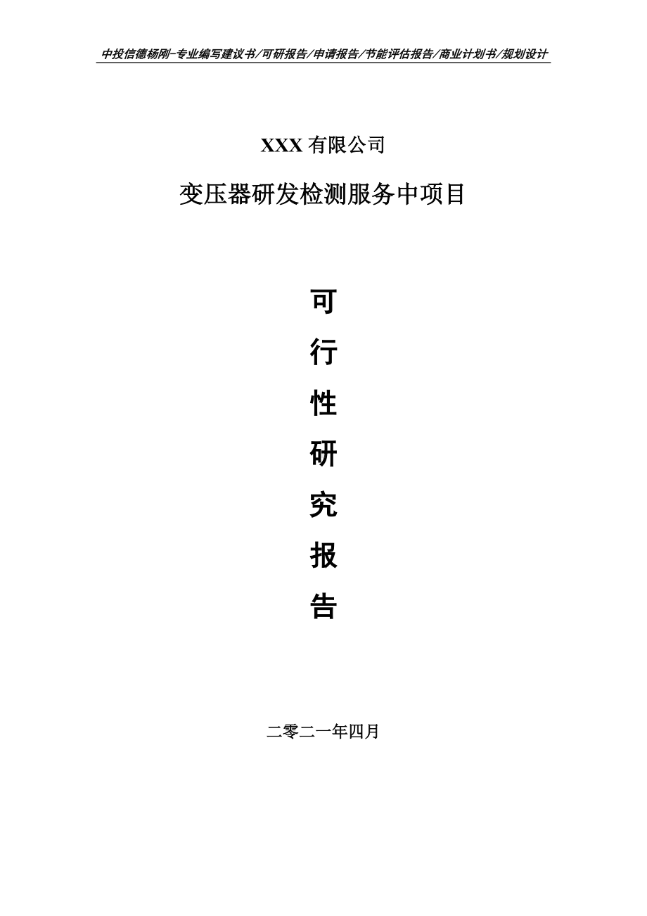 变压器研发检测服务中项目可行性研究报告建议书.doc_第1页