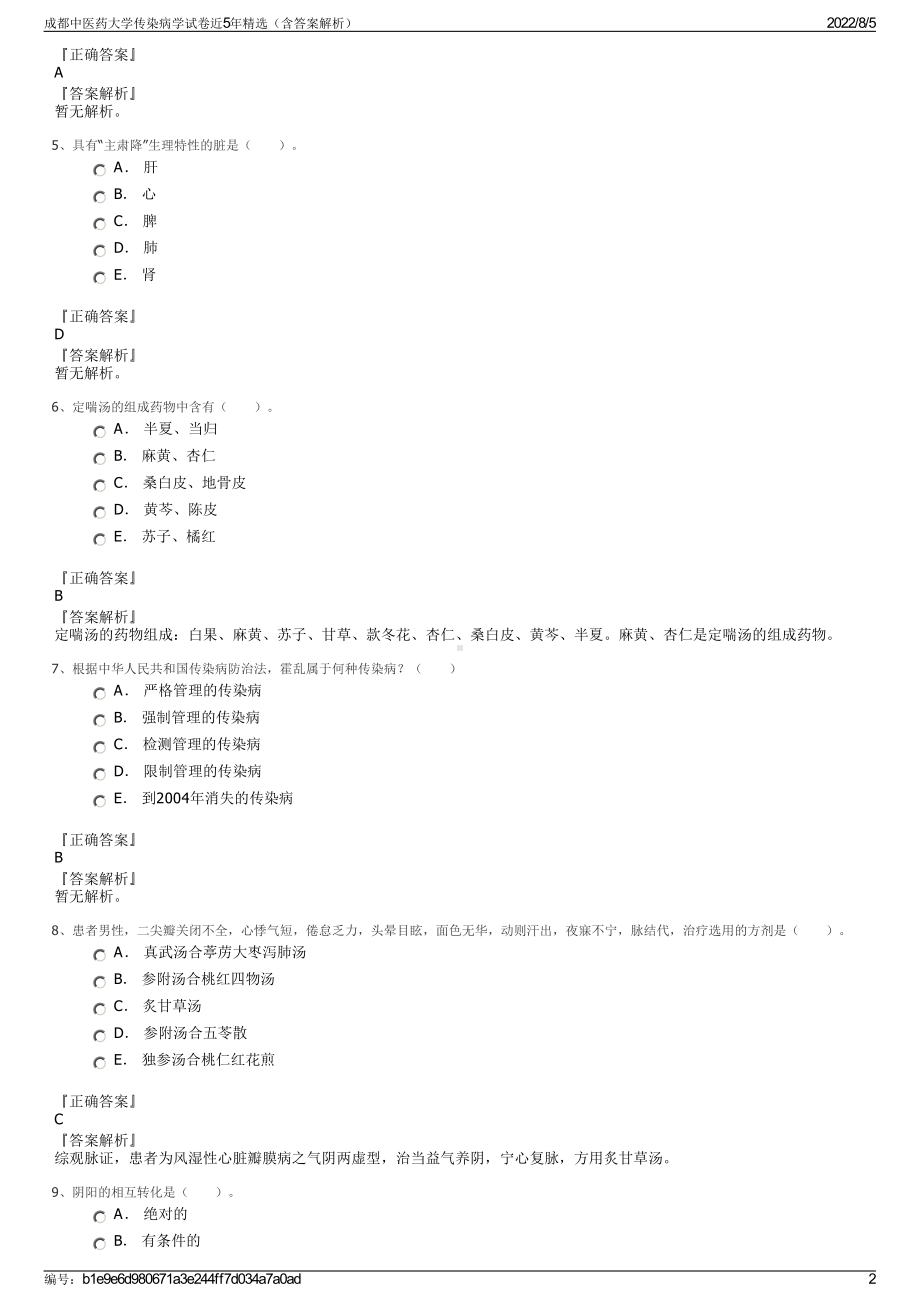 成都中医药大学传染病学试卷近5年精选（含答案解析）.pdf_第2页