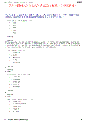 天津中医药大学生物化学试卷近5年精选（含答案解析）.pdf