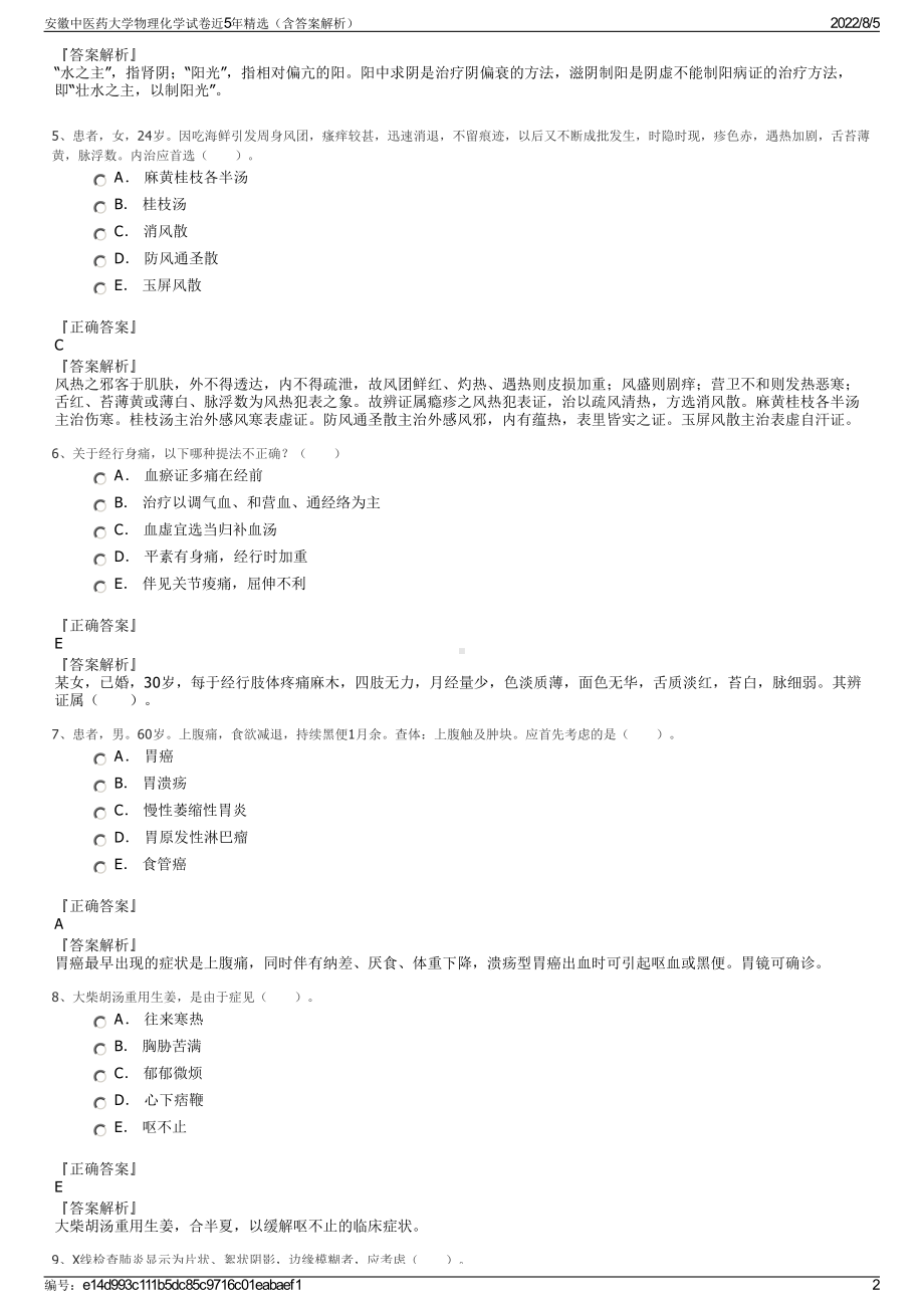 安徽中医药大学物理化学试卷近5年精选（含答案解析）.pdf_第2页