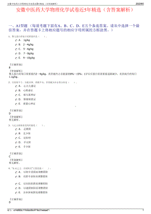 安徽中医药大学物理化学试卷近5年精选（含答案解析）.pdf