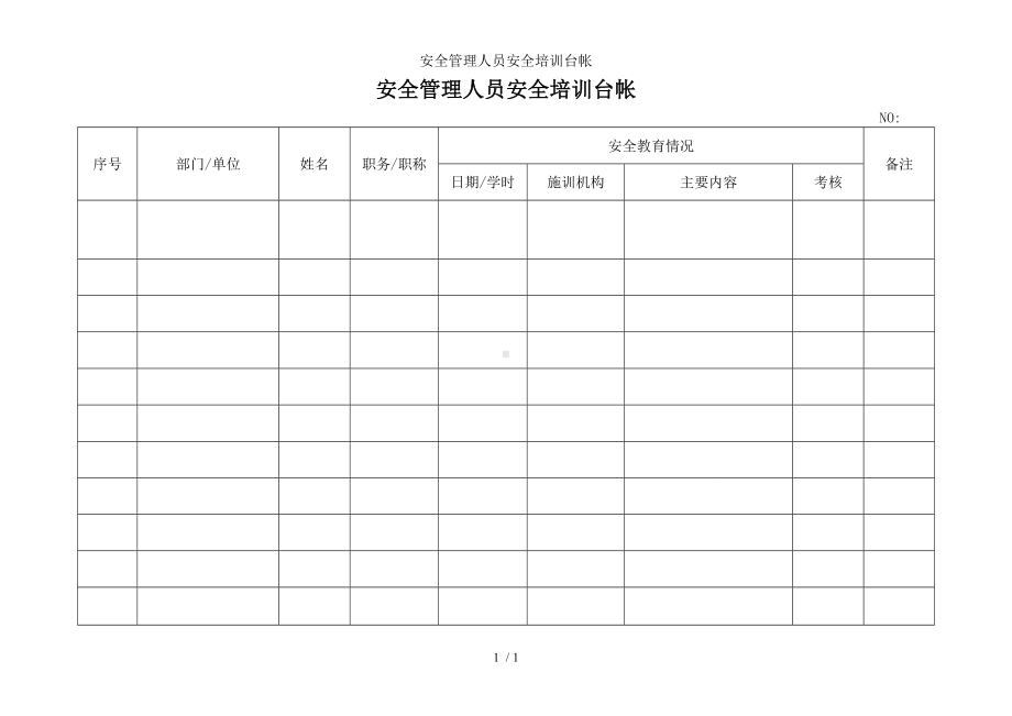 安全管理人员安全培训台帐参考模板范本.doc_第1页