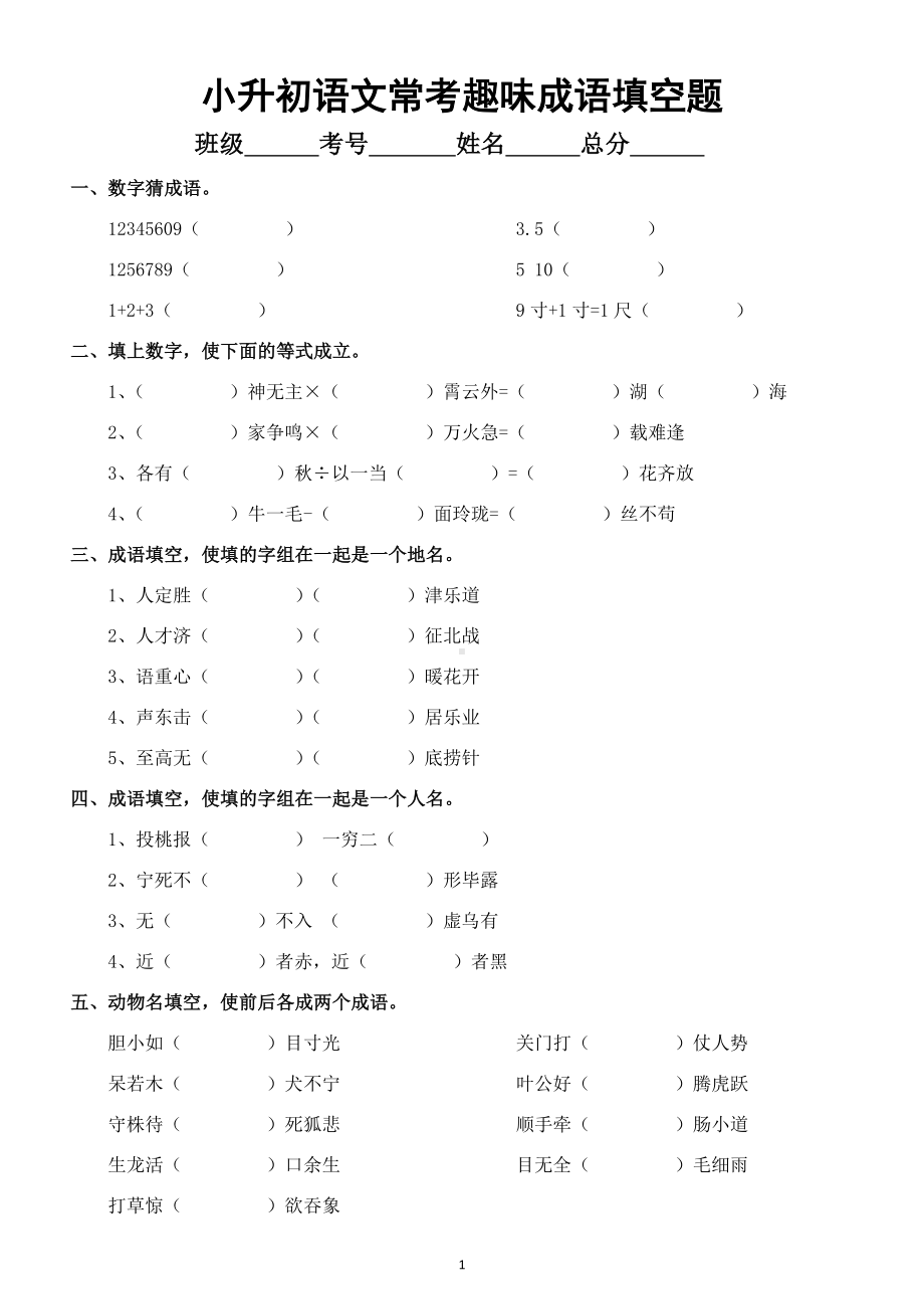 小学语文小升初常考趣味成语填空练习（附参考答案）.doc_第1页