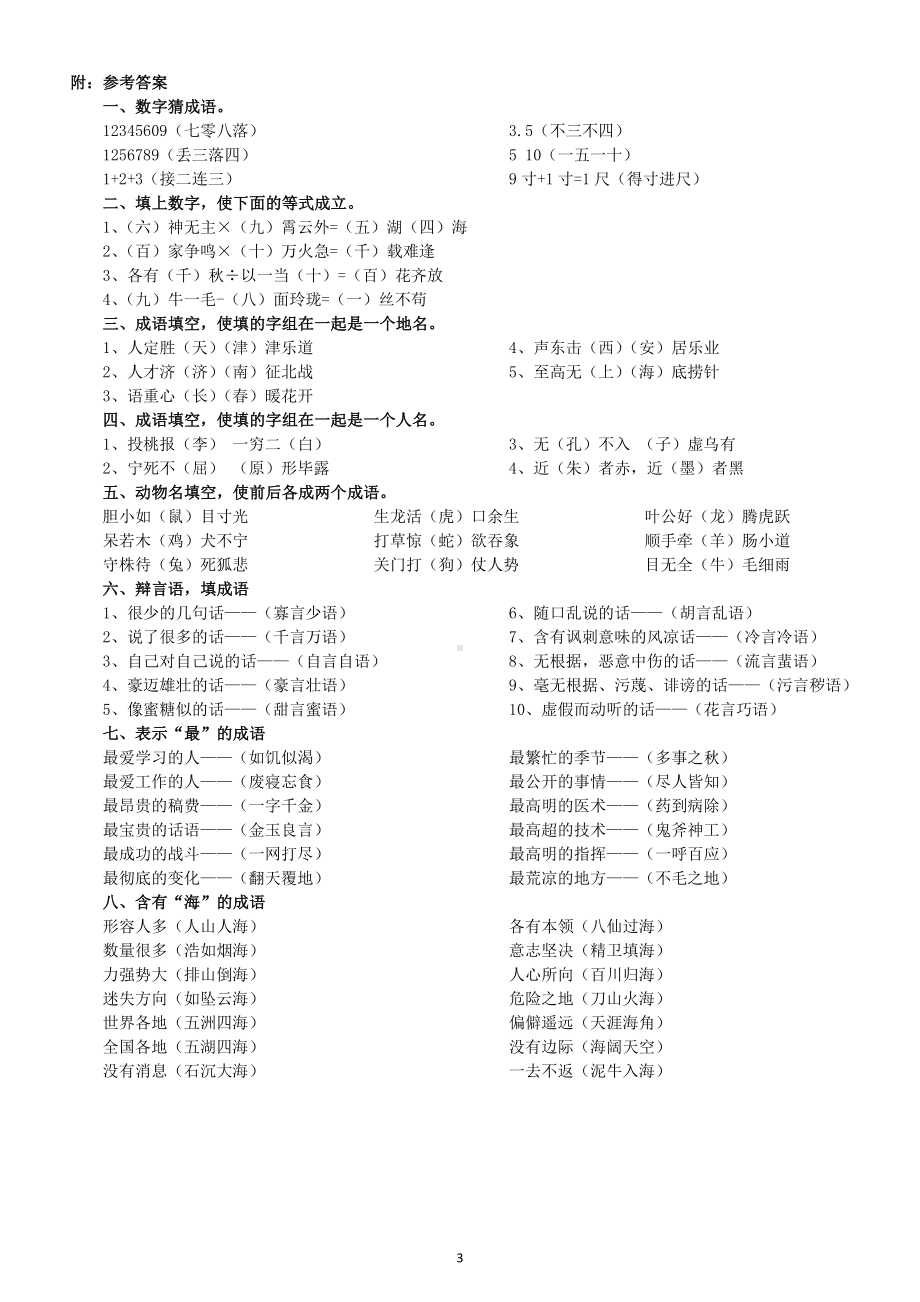 小学语文小升初常考趣味成语填空练习（附参考答案）.doc_第3页