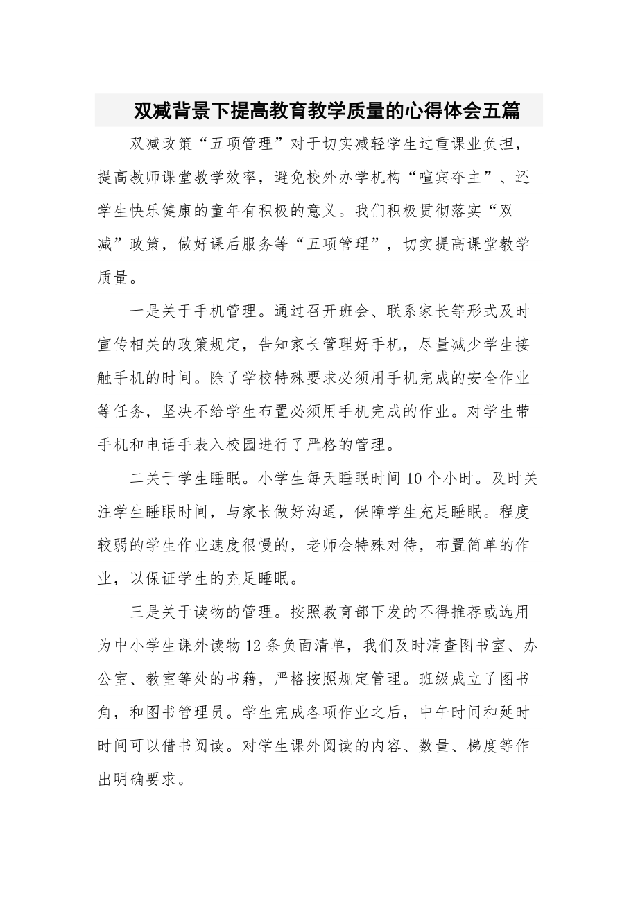 双减背景下提高教育教学质量的心得体会五篇.docx_第1页