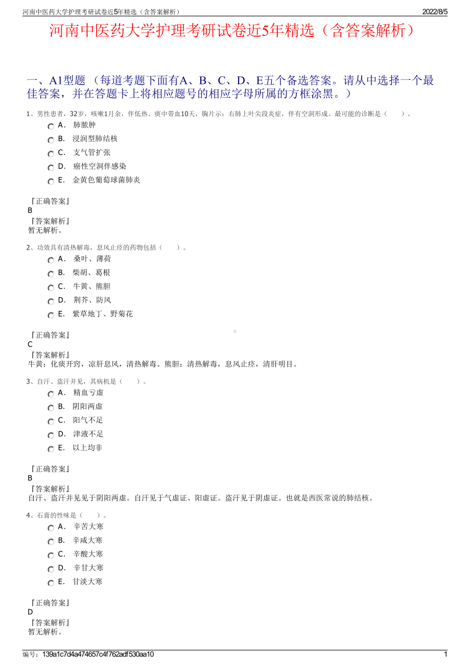 河南中医药大学护理考研试卷近5年精选（含答案解析）.pdf_第1页