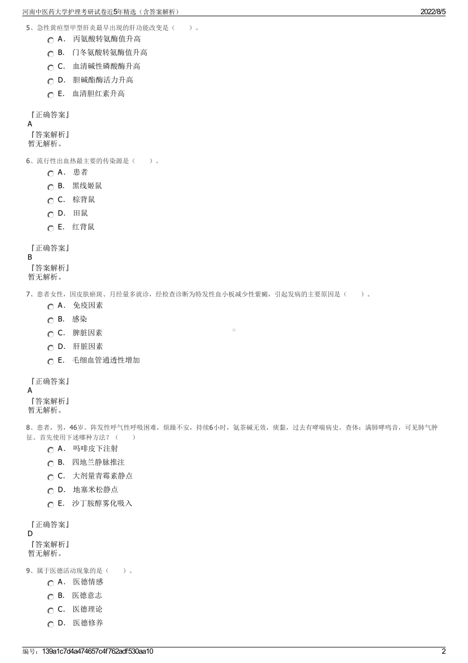 河南中医药大学护理考研试卷近5年精选（含答案解析）.pdf_第2页