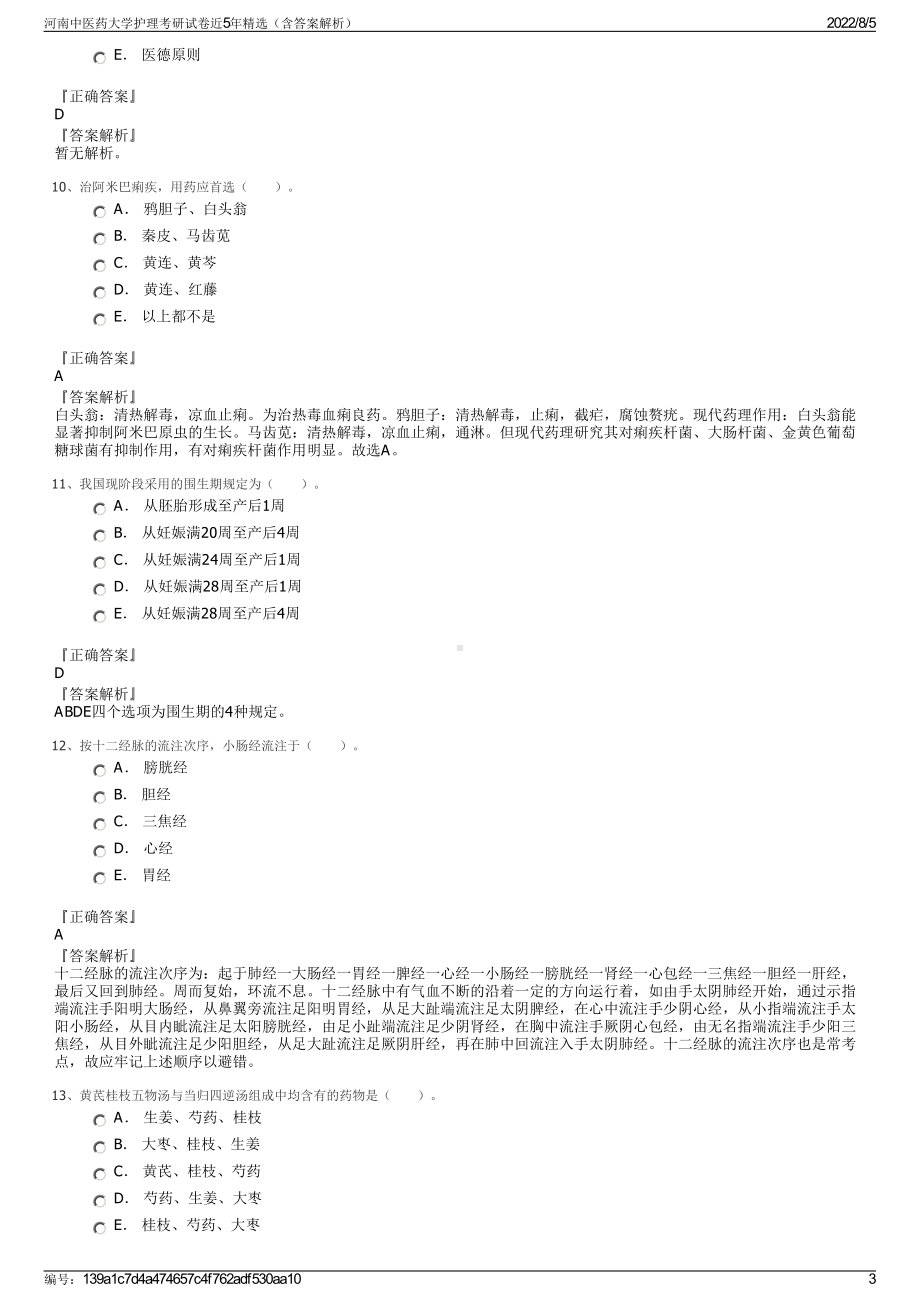 河南中医药大学护理考研试卷近5年精选（含答案解析）.pdf_第3页