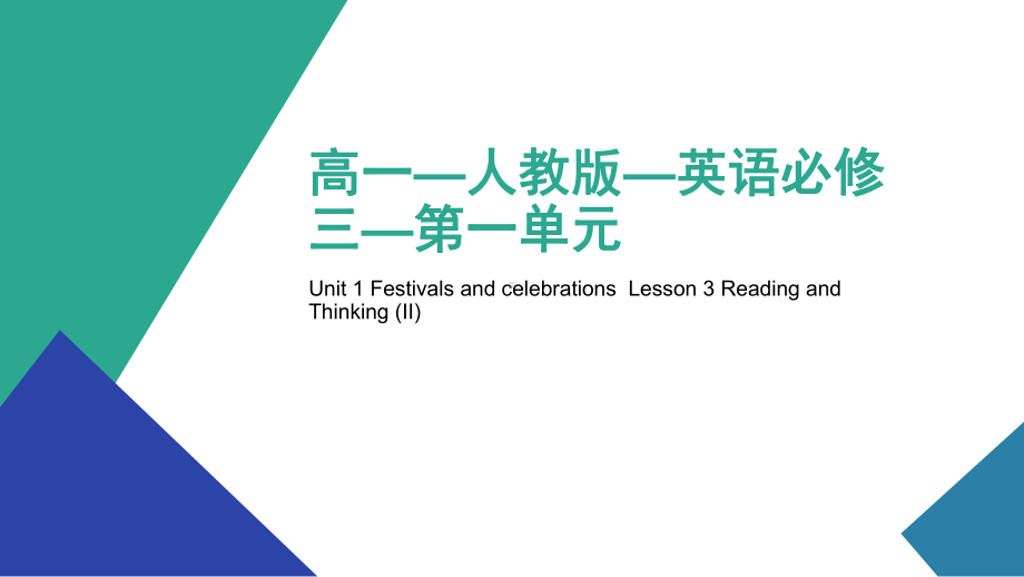 Unit1 Reading and Thinking（2）-ppt课件 -（2022）新人教版(2019新版)高中英语必修第三册.pptx_第1页