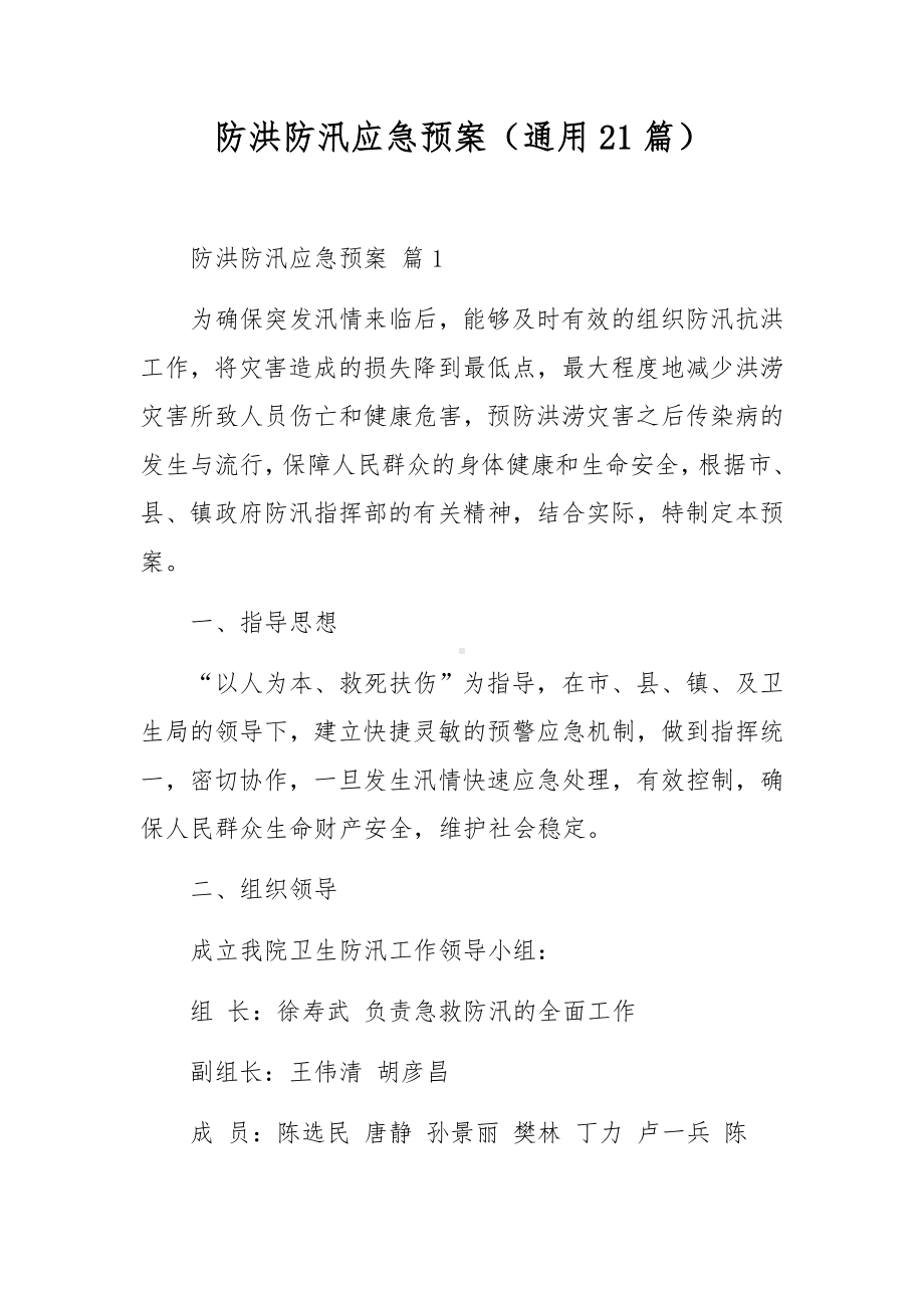 防洪防汛应急预案（通用21篇）.docx_第1页