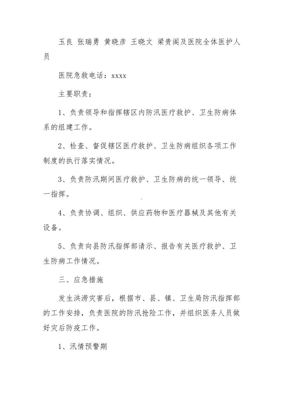 防洪防汛应急预案（通用21篇）.docx_第2页