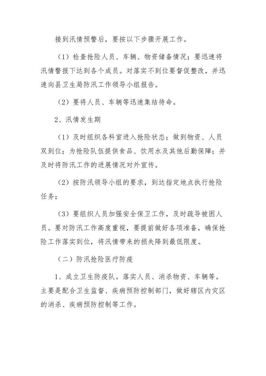 防洪防汛应急预案（通用21篇）.docx_第3页