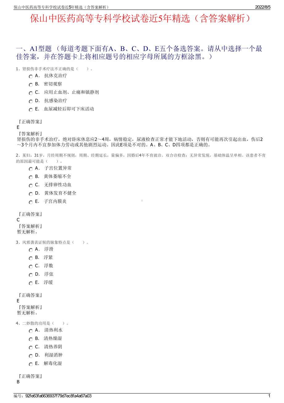 保山中医药高等专科学校试卷近5年精选（含答案解析）.pdf_第1页