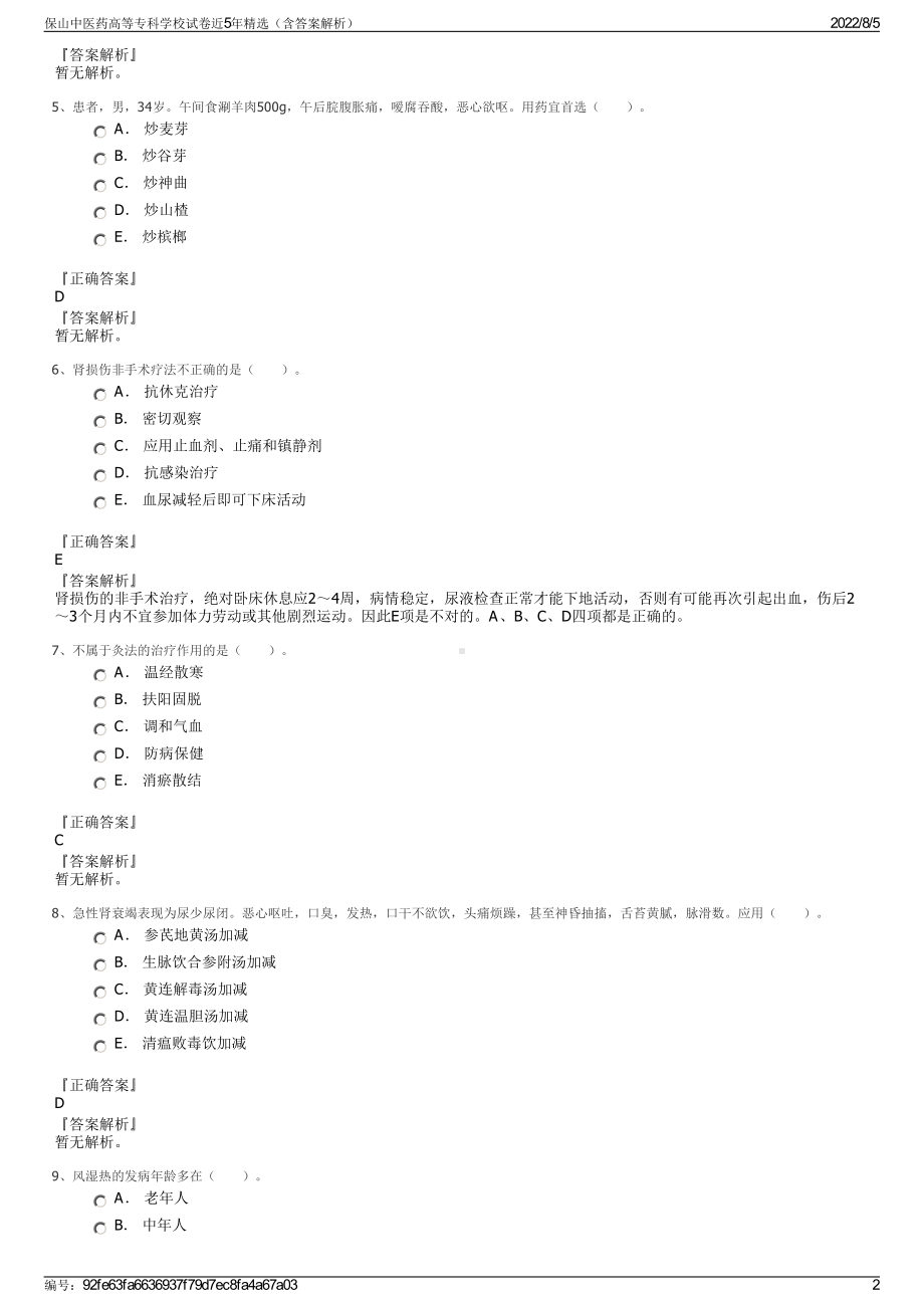 保山中医药高等专科学校试卷近5年精选（含答案解析）.pdf_第2页