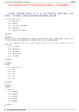 保山中医药高等专科学校试卷近5年精选（含答案解析）.pdf