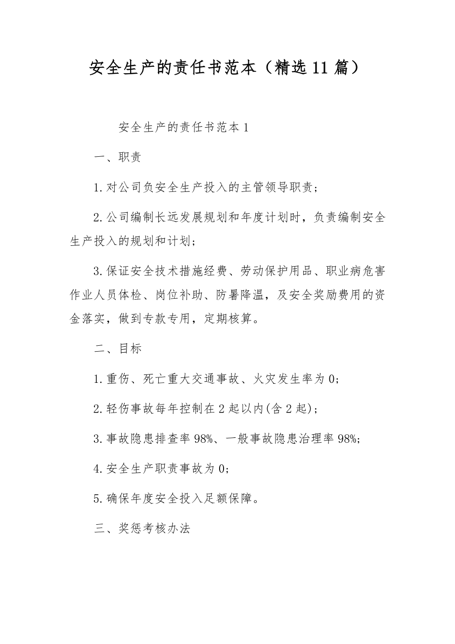 安全生产的责任书范本（精选11篇）.docx_第1页