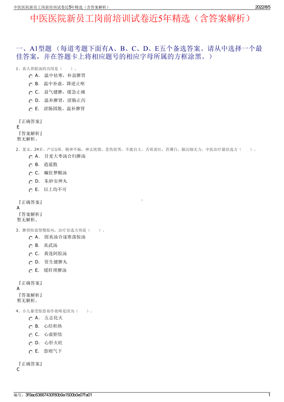 中医医院新员工岗前培训试卷近5年精选（含答案解析）.pdf_第1页