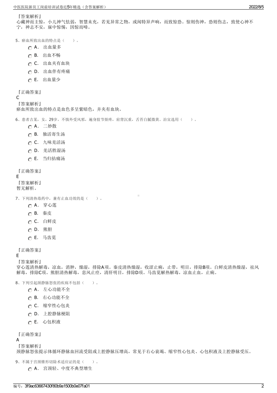 中医医院新员工岗前培训试卷近5年精选（含答案解析）.pdf_第2页