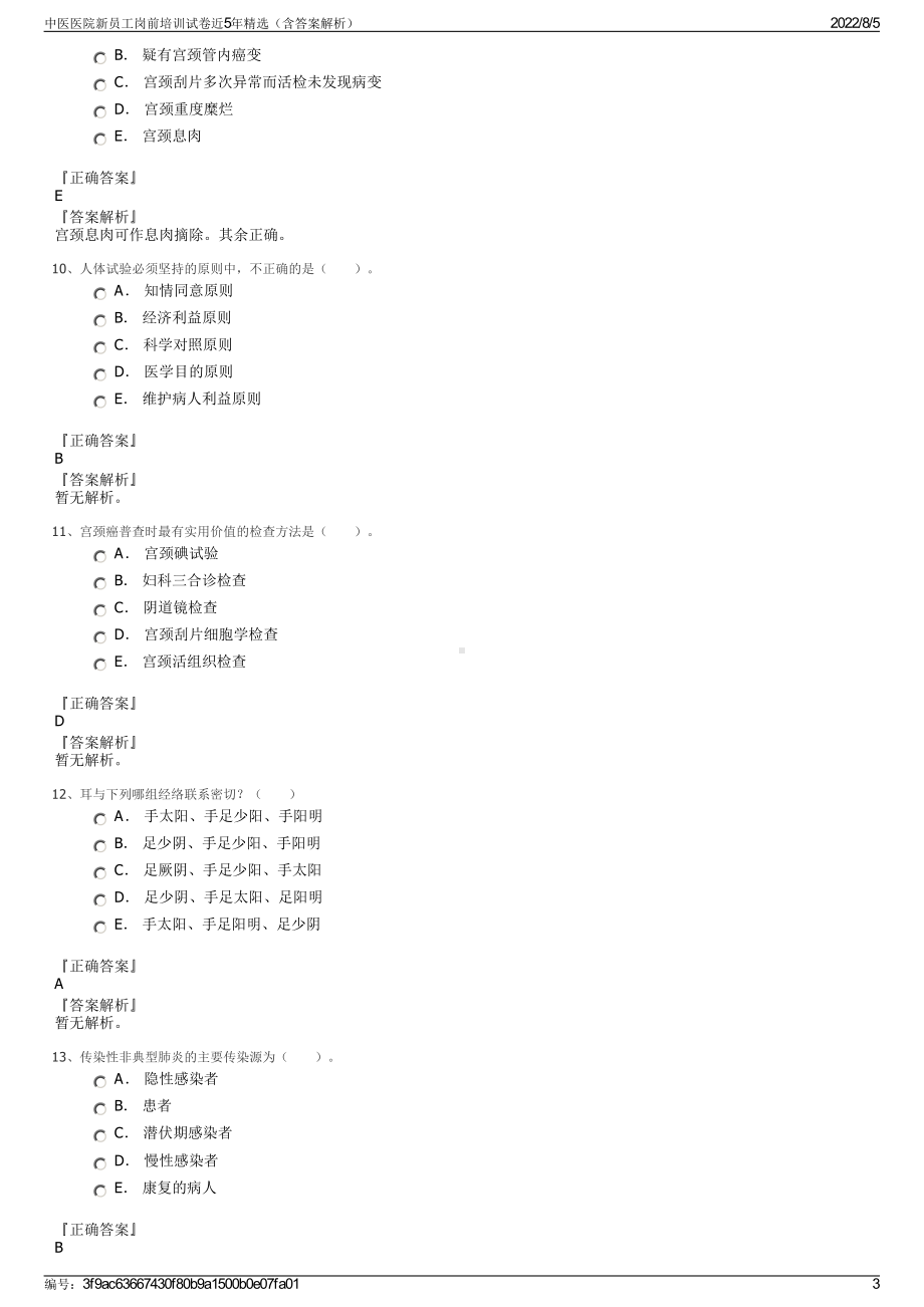 中医医院新员工岗前培训试卷近5年精选（含答案解析）.pdf_第3页