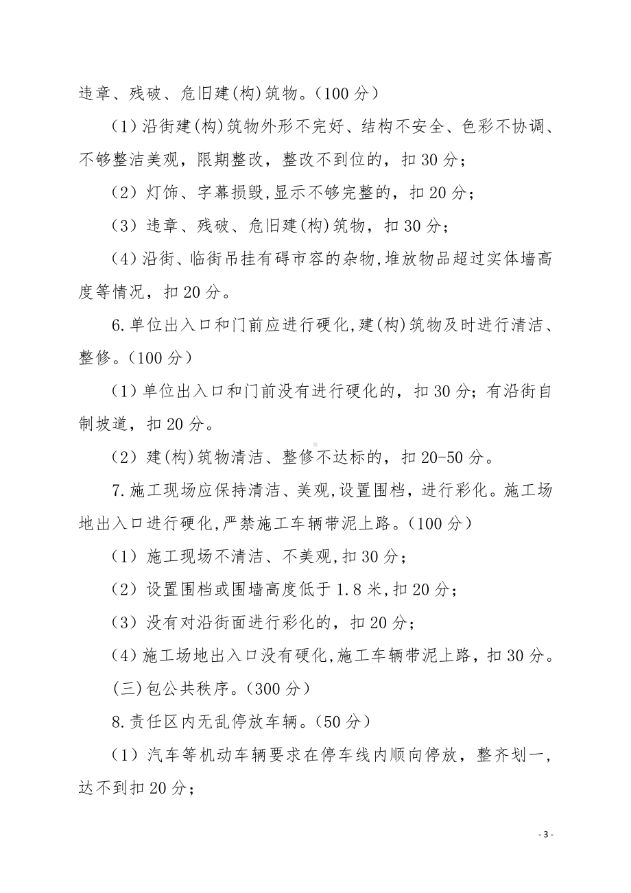 “门前三包”责任制内容和“千分制”考核标准参考模板范本.doc_第2页