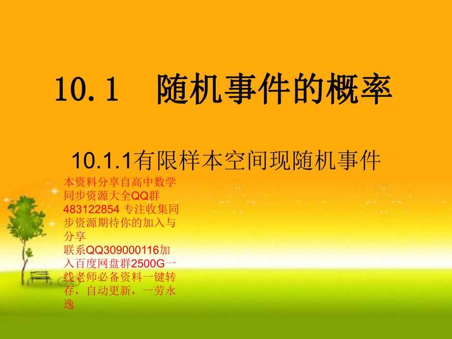 10.1.1 有限样本空间现随机事件—山东省teng州市第一中学人教版高中数学新教材必修第二册课件(共19张PPT).ppt_第1页