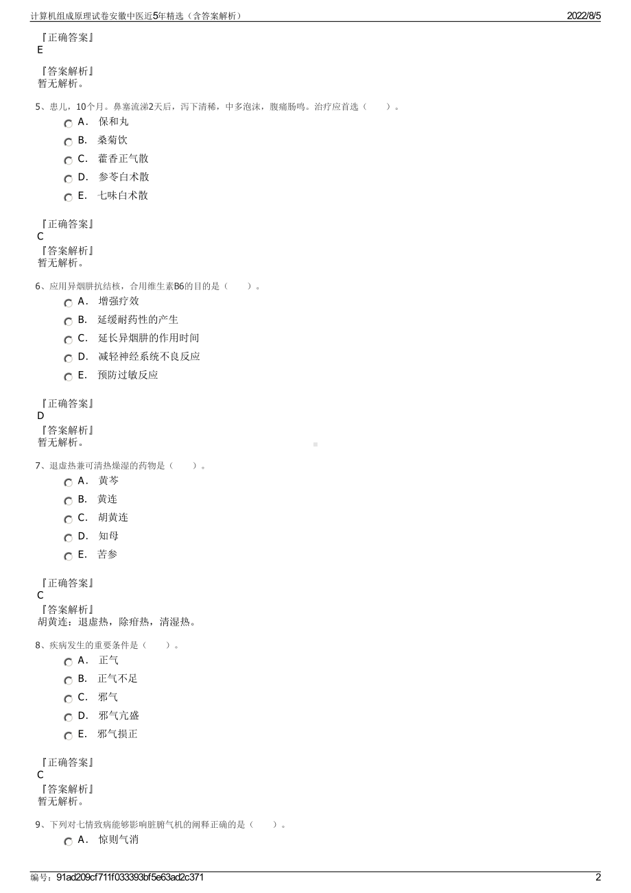 计算机组成原理试卷安徽中医近5年精选（含答案解析）.pdf_第2页