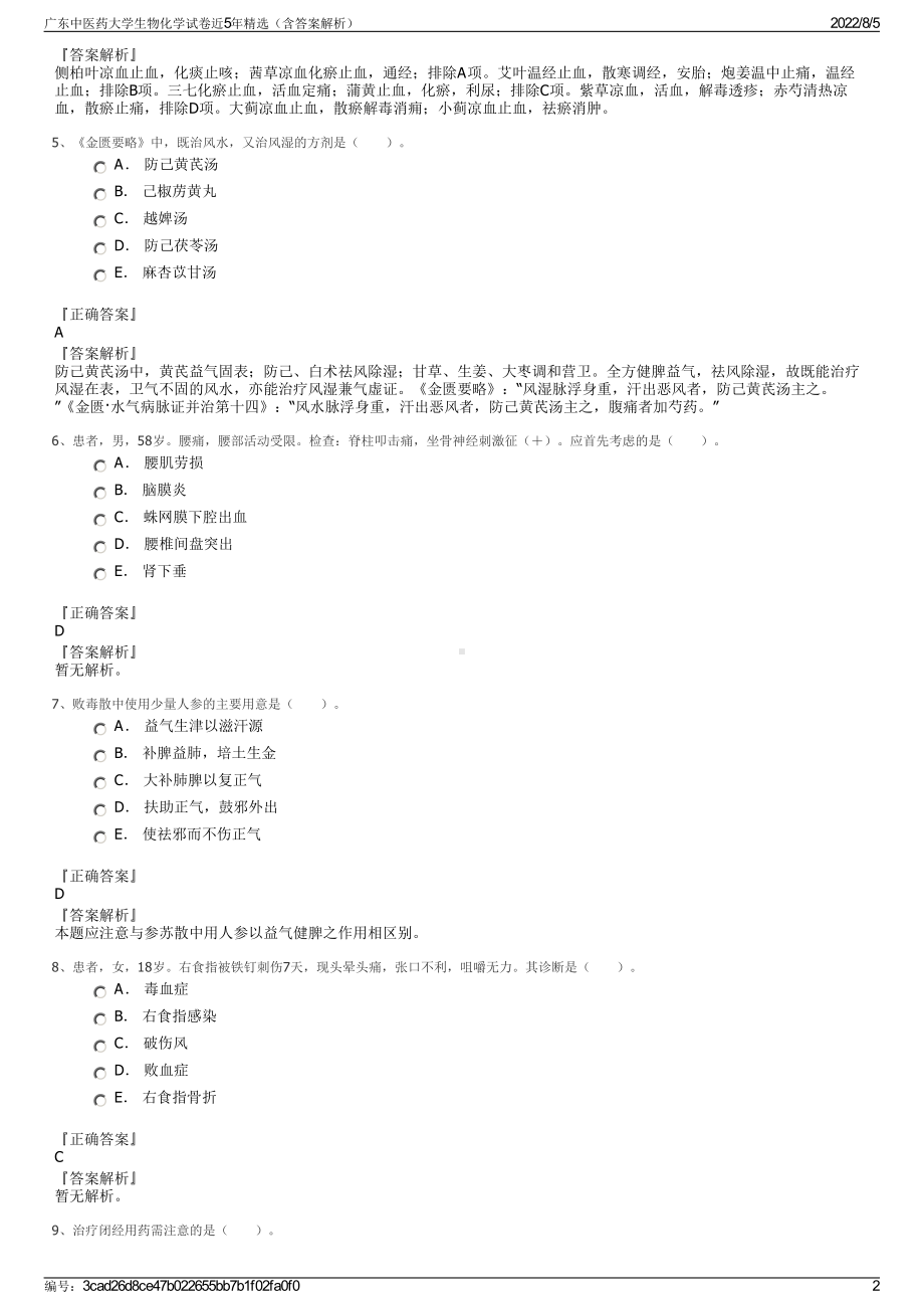 广东中医药大学生物化学试卷近5年精选（含答案解析）.pdf_第2页