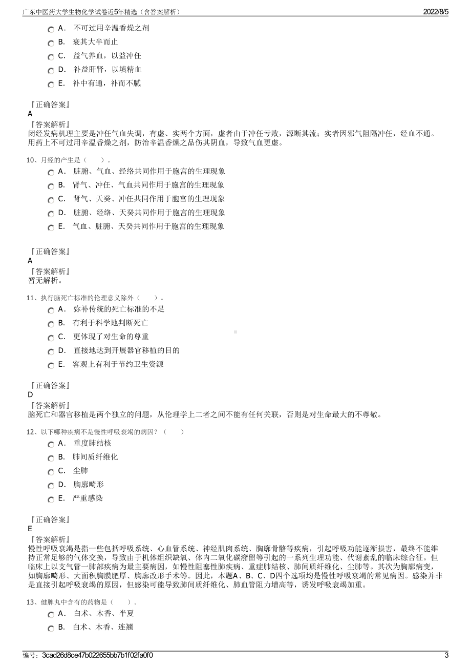 广东中医药大学生物化学试卷近5年精选（含答案解析）.pdf_第3页