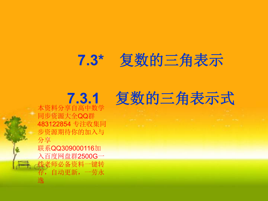 7.3.1复数的三角表示式山东省teng州市第一中学人教版高中数学新教材必修第二册课件(共22张PPT).ppt_第1页