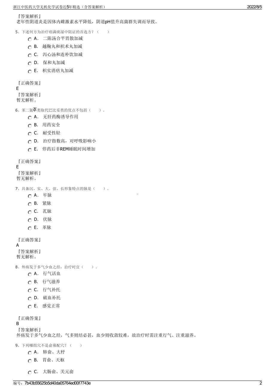 浙江中医药大学无机化学试卷近5年精选（含答案解析）.pdf_第2页