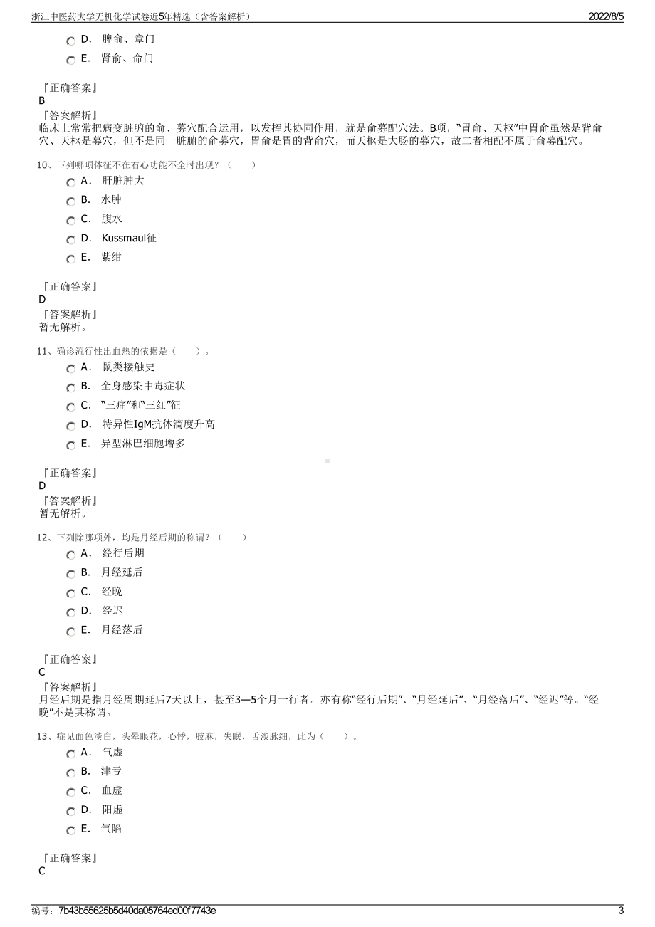 浙江中医药大学无机化学试卷近5年精选（含答案解析）.pdf_第3页