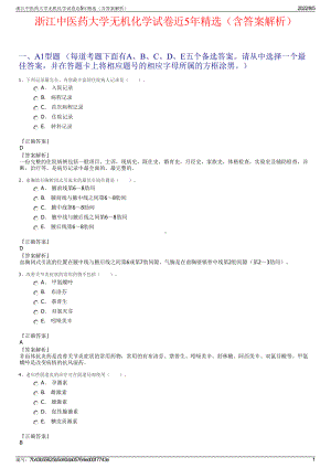 浙江中医药大学无机化学试卷近5年精选（含答案解析）.pdf