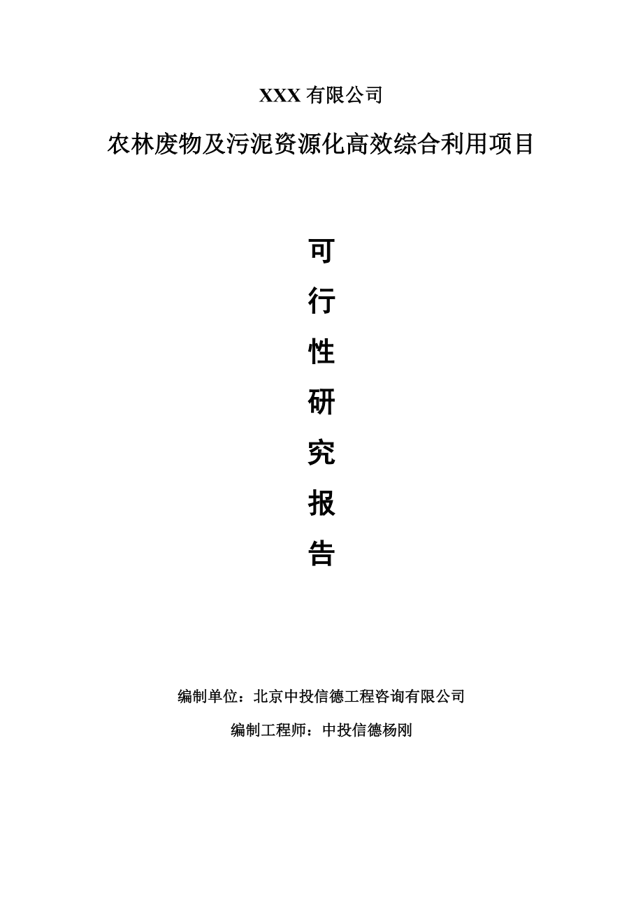 农林废物及污泥资源化高效综合利用可行性研究报告建议书.doc_第1页