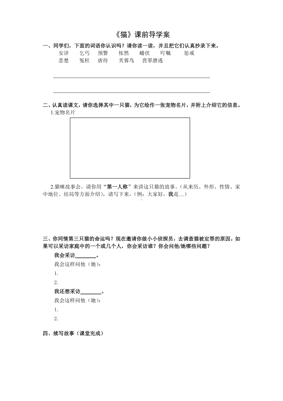 部编版七年级语文上册《猫》课前导学案（厦门公开课）.doc_第1页