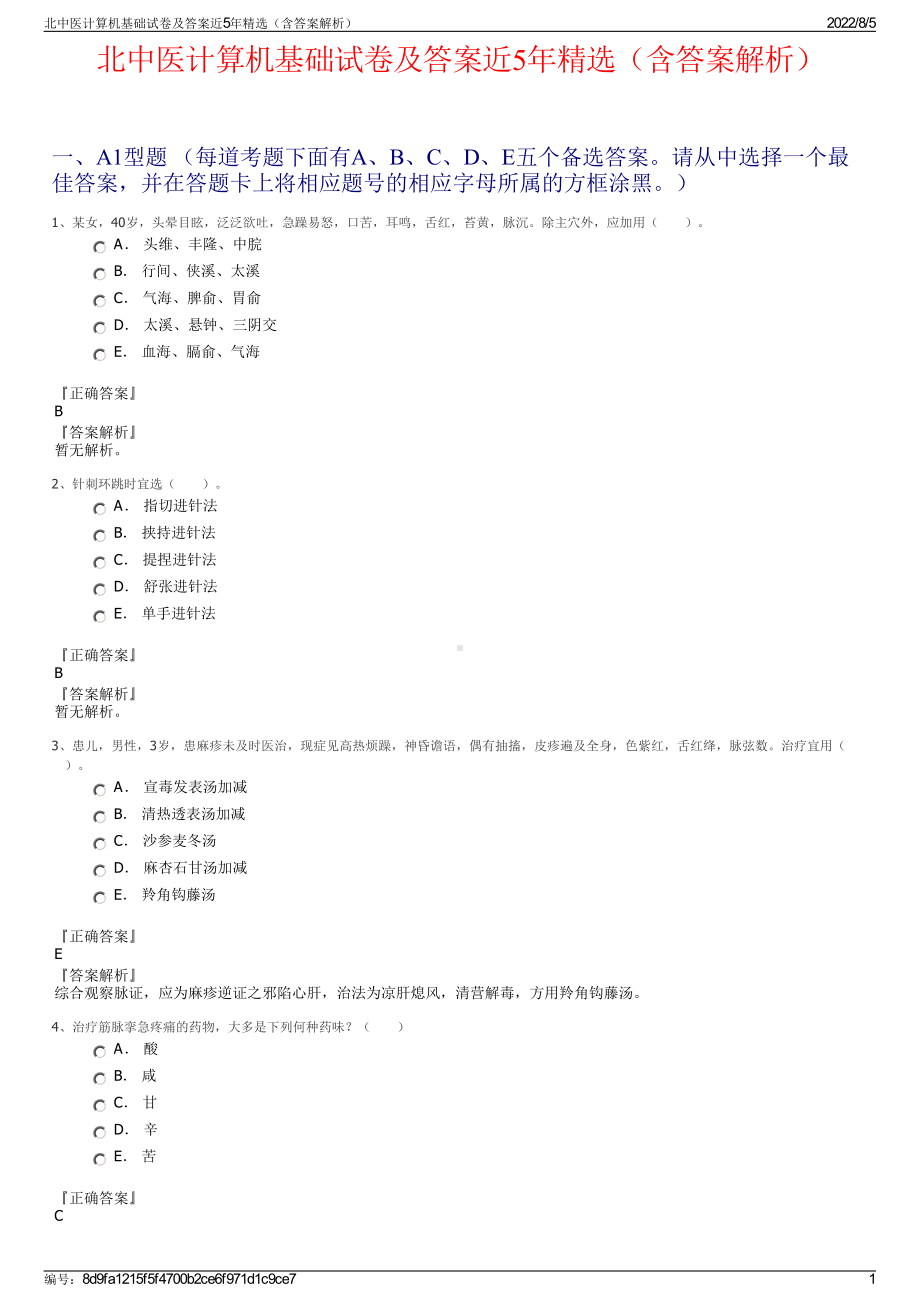 北中医计算机基础试卷及答案近5年精选（含答案解析）.pdf_第1页