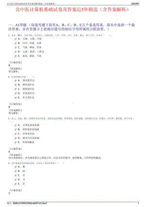 北中医计算机基础试卷及答案近5年精选（含答案解析）.pdf